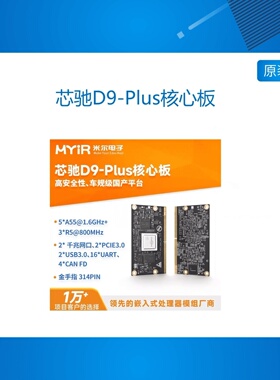 米尔 芯驰D9-Plus处理器核心板国产车规级 Cortex-A55核心板Linux
