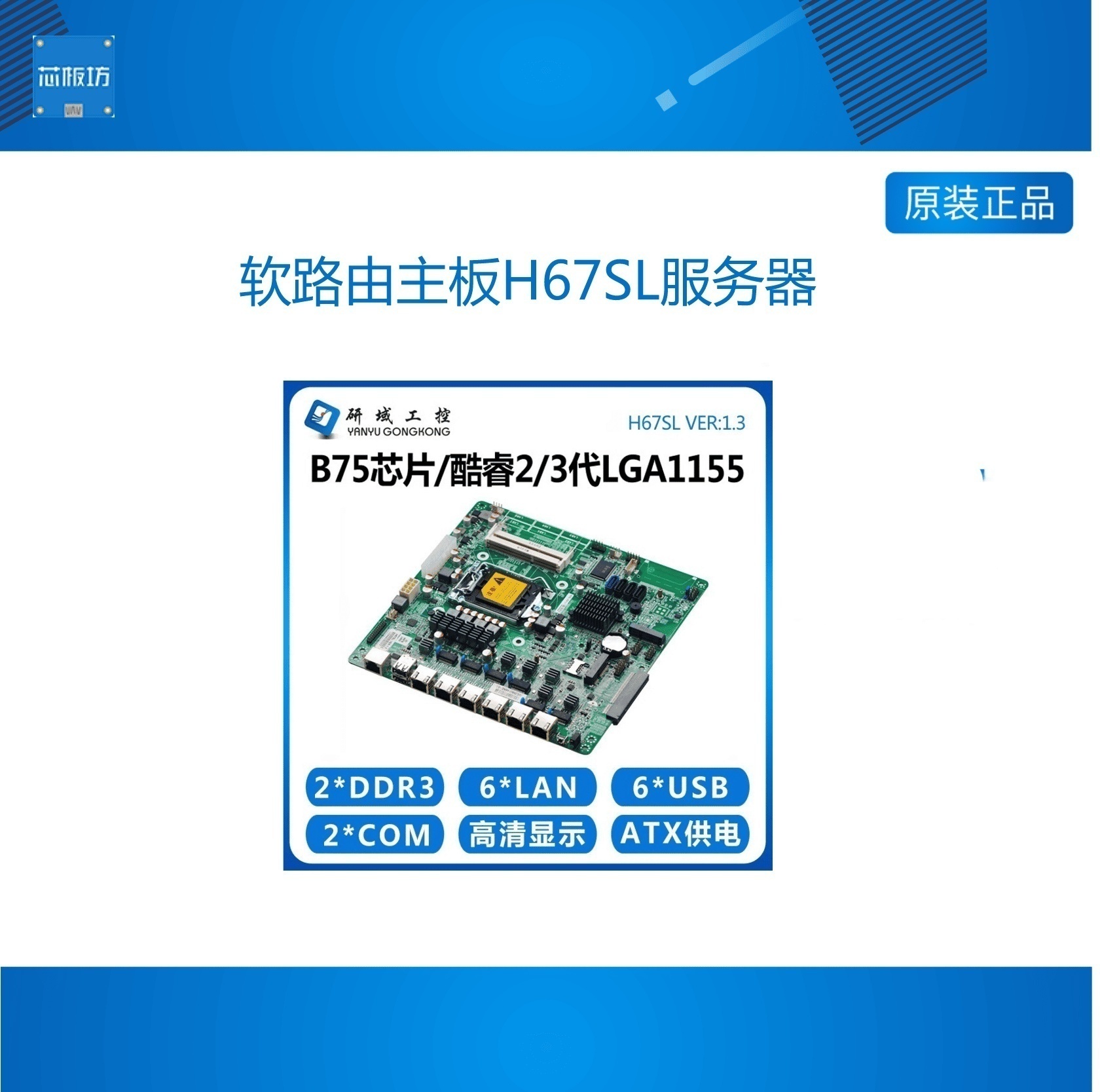 软路由主板H67SL服务器6网口LGA1155双万兆光纤2/3代ROS海蜘蛛B75