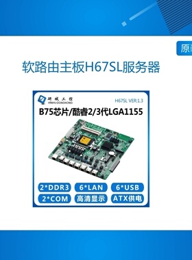 软路由主板H67SL服务器6网口LGA1155双万兆光纤2/3代ROS海蜘蛛B75