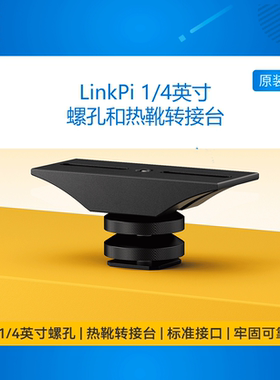 LINKPI 灵派科技 1/4英寸螺孔和热靴转接台