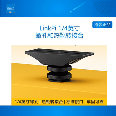 1/4英寸螺孔和热靴转接台LINKPI