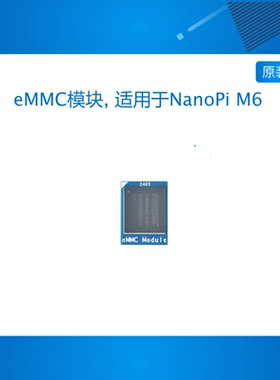 友善eMMC模块32GB/64GB, 适用于NanoPi M6/Zero2等