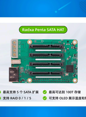 瑞莎 Radxa Penta SATA 扩展板 适用于瑞莎多款SBC