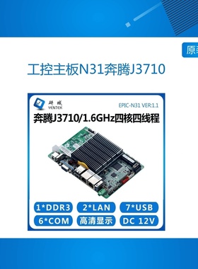 工控主板N31奔腾J3710四核平板电脑迷你itx嵌入式3.5寸工业一体机