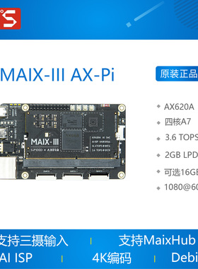 MAIX-III AX-Pi AI微光夜视 爱芯派 Linux开发板 人工智能