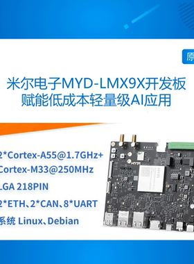 MYD-LMX9X 米尔 恩智浦IMX93开发板双核A55核心板NPU工控物联网