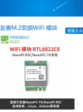 友善M.2双频WiFi 模块 RTL8822CE, 适用于友善 Nanopi R5C T6