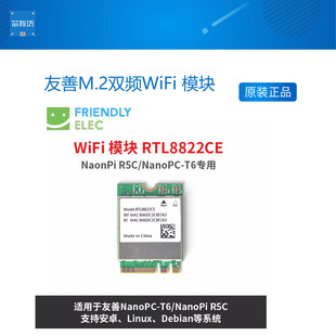 友善M.2双频WiFi 模块 RTL8822CE, 适用于友善 Nanopi R5C T6