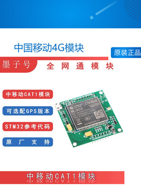 中国移动4G模块CAT1通讯ML302开发板通物联网LTE串口GPS定位