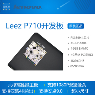 瑞芯微 rk3399 联想Leez 安卓9.0 双摄 P710开发板 linux