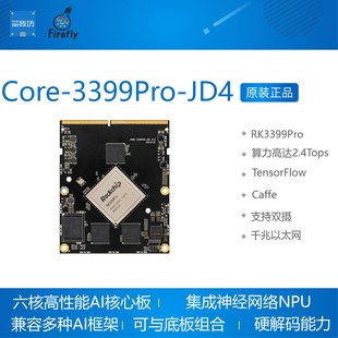 Core-3399Pro-JD4 RK3399Pro核心板 开发板人工智能Linux firefly