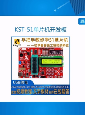 手把手教你学单片机  KST-51单片机开发板 学习板 精装版
