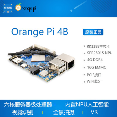 orangepi4b开发板RK3399