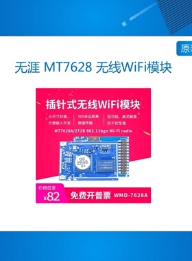 无涯 MT7628 无线WiFi模块