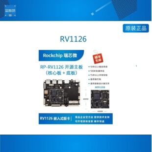 IPC 瑞芯微RV1126开发板 RV1126核心板 rockchip RV1126