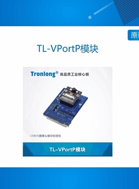 创龙TL-VPortP模块  CMOS 摄像头模块转接板 AM5728/DM8148/8168