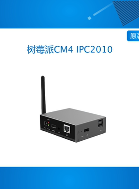 树莓派CM4 IPC2010工业应用计算机 树莓派工控机USB3.0 千兆网