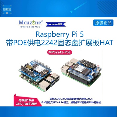 MPS2242-PoE树莓派5专用带PoE