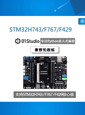 麦哲伦底板(不含核心板) STM32H743/F767/F429 MicroPython编程