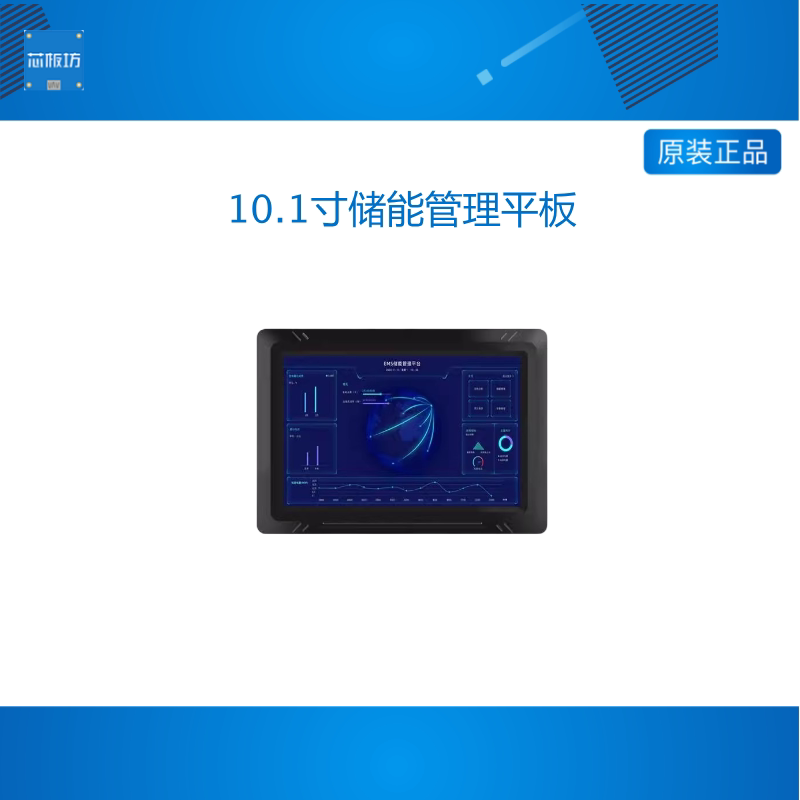 启扬储能管理平板10.1寸EMS工商业储能BMS嵌入式计算机工业平板