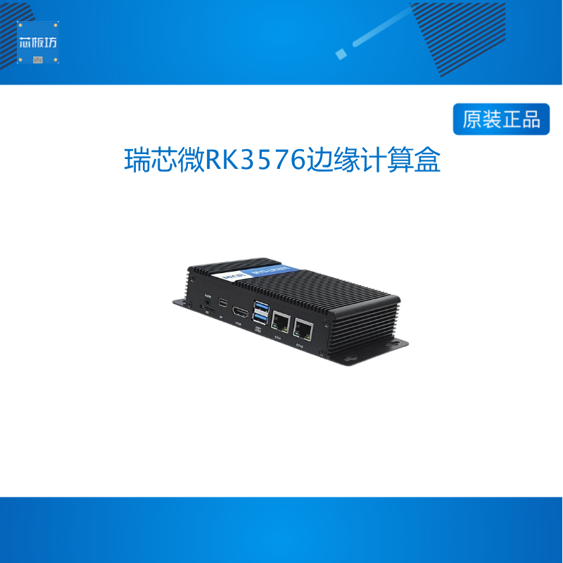 米尔瑞芯微RK3576边缘计算盒6TOPS AI 8核处理器人工智能工控盒