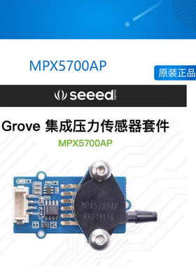 Grove 集成压力传感器套件(MPX5700AP)Arduino气压测量系统气体