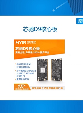 米尔 芯驰D9核心板 国产工业级车规级 Cortex-A55核心板 Linux