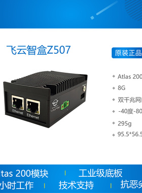华为Atlas 200 飞云智盒Z507 人工智能计算平台 ascend 310嵌入式