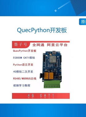 QuecPython开发板移远EC800M CAT1 4G模块Python物联网套件Modbus