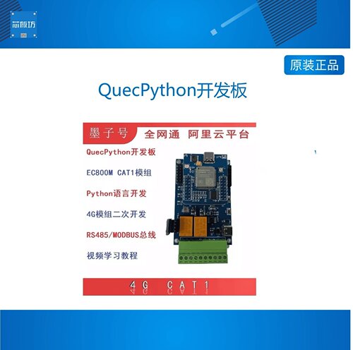 QuecPython开发板QuecPytho