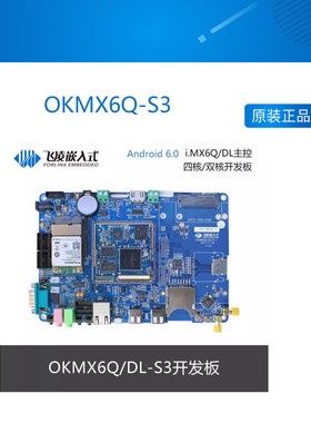 OKMX6Q-S3 OKMX6DL-S3 飞凌 NXP iMX6DL /Q核心板i.MX6Q/DL开发板