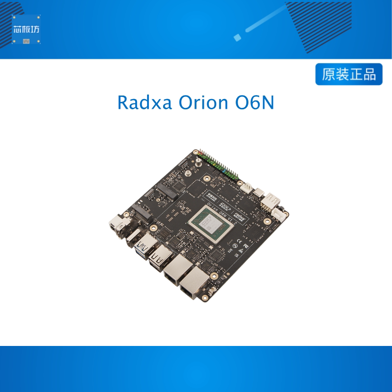 瑞莎 Radxa Orion O6N ARM V9 开源主板 45 TOPs AI算力 多元扩展