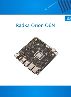 瑞莎 Radxa Orion O6N ARM V9 开源主板 45 TOPs AI算力 多元扩展