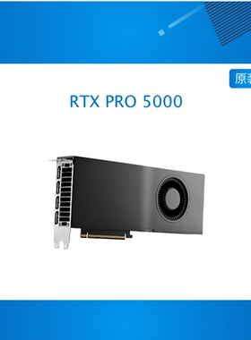 英伟达RTX PRO5000 48G Blackwell独立显卡 建模渲染剪辑专业图形