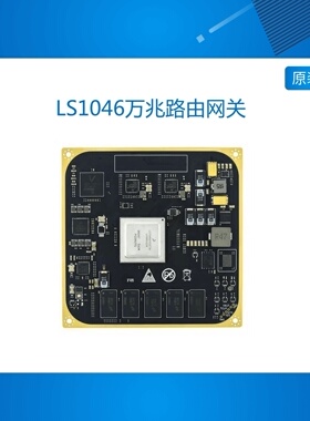 LS1046万兆路由网关LS1043工业5G工控OpenEmbed交换机ARM