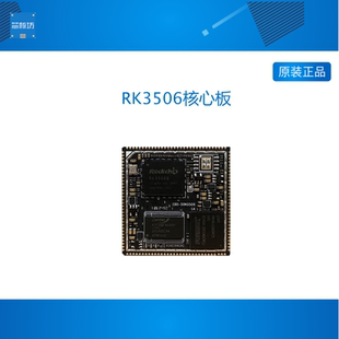 瑞芯微RK3506核心板ARM三核A7全国产Linux工业级RK3506J宽温工控
