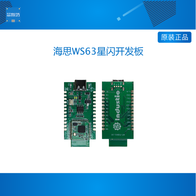 星闪WS63开发板WiFi无线BLE蓝牙SLE海思hi3863模块模组开源鸿蒙