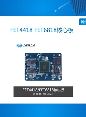 FET4418 FET6818 S5P4418核心板飞凌S5P6818处理器核心板开发板