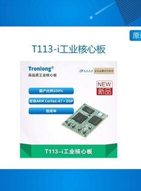 SOM TLT113 创龙全志T113-i 全国产工业级 双核ARM Cortex-A7 DSP