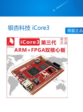 银杏科技 iCore3 ARM FPGA开发板 嵌入式 STM32F407工业级 双核心