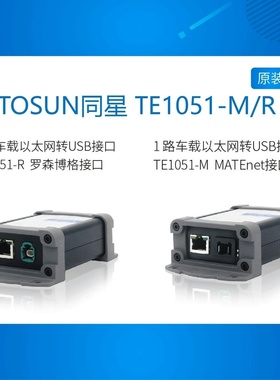 TE1051  1 路车载以太网转USB接口 同星TOSUN