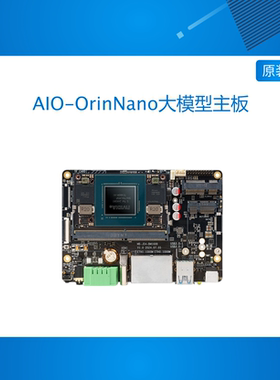 AIO-OrinNano边缘计算大模型67TOPS主板NVIDIA英伟达jetson nano