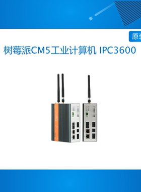 树莓派CM5工业计算机 IPC3600  232/485 CAN DI DO WIFI 4G