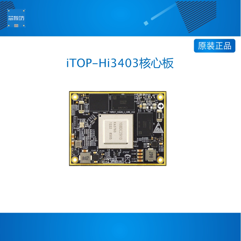 迅为iTOP-Hi3403V100核心板国产海思安防监控AI边缘计算视频处理
