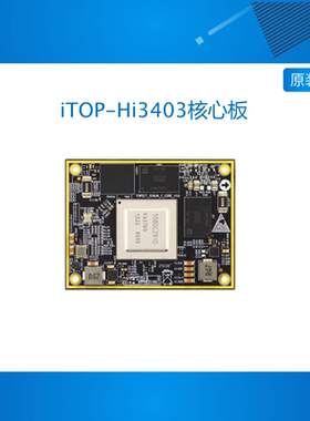 迅为iTOP-Hi3403V100核心板国产海思安防监控AI边缘计算视频处理