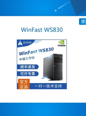 丽台 WinFast WS830S 深度学习 GPU高性能计算服务器 工作站