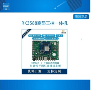 RK3588商显工控一体机人脸识别广告机直播机收银机开发板