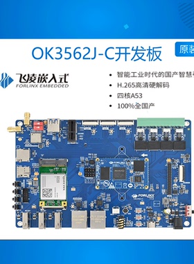 OK3562J-C 嵌入式RK3562J开发板瑞芯微Linux国产低功耗核心板飞凌