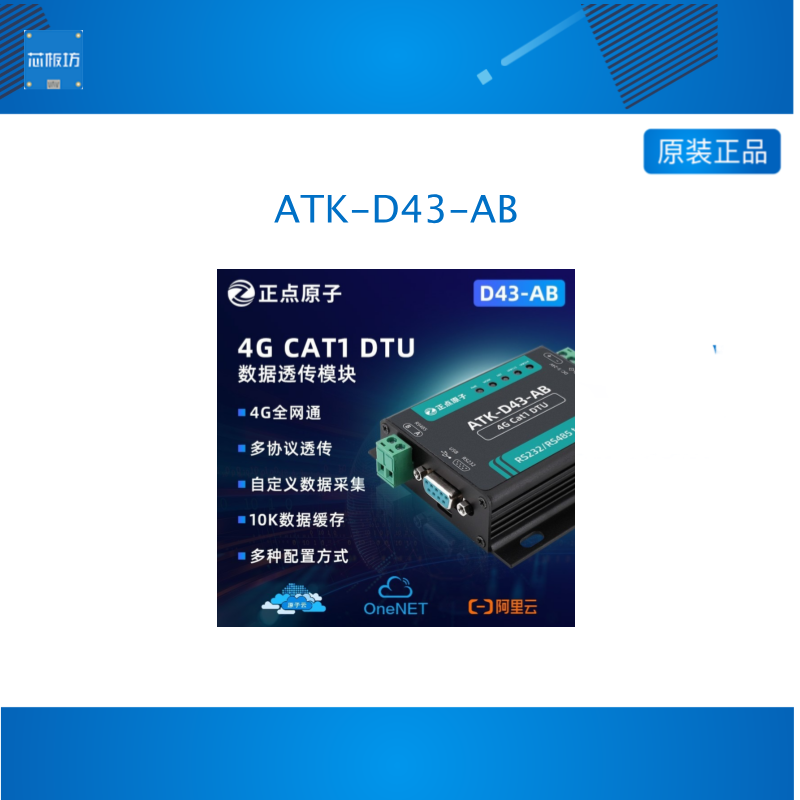 正点原子 Cat1 DTU模块ATK-D43-AB通4G 232/485串口数据透传组