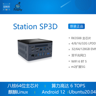RK3588 Station SP3D 8KAI迷你主机主机8nm A76 6TOPS算力 瑞芯微